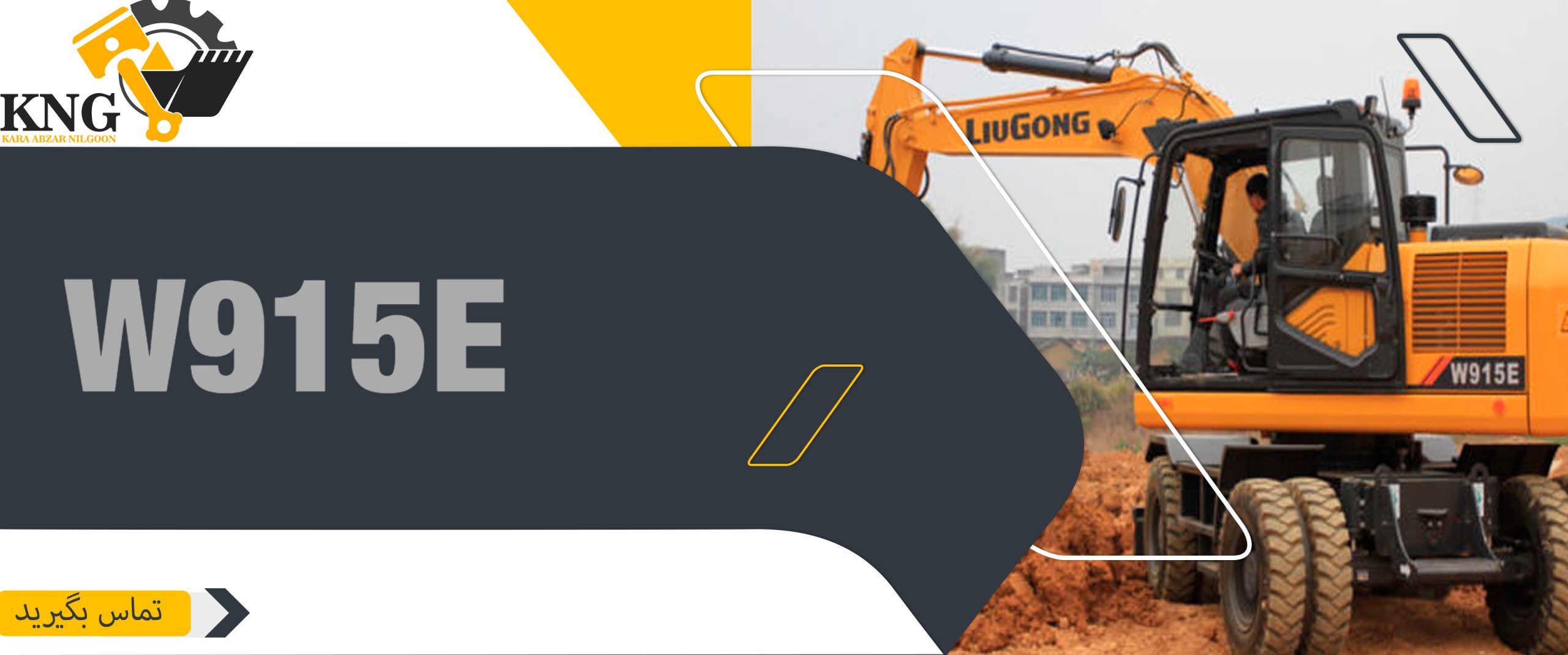 Liugong W915E