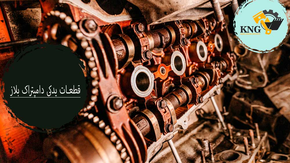 قطعات یدکی دامپتراک بلاز